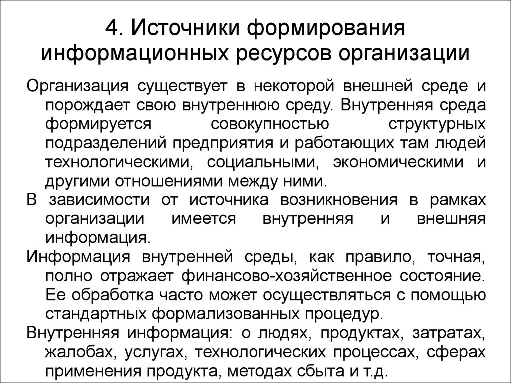 Информационные ресурсы предприятия. Формирование информационных ресурсов предприятия. Источники формирования информационных ресурсов предприятия. Внешние информационные ресурсы предприятия это. Как формируется информационный ресурс.