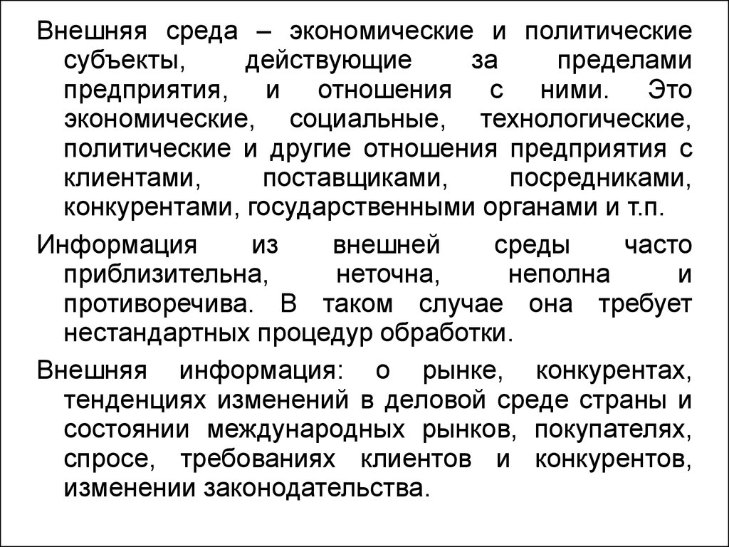 Субъекты политических отношений. Информация из внешней среды. Среда в экономике это. В пределах предприятия. Политико технологические приемы.