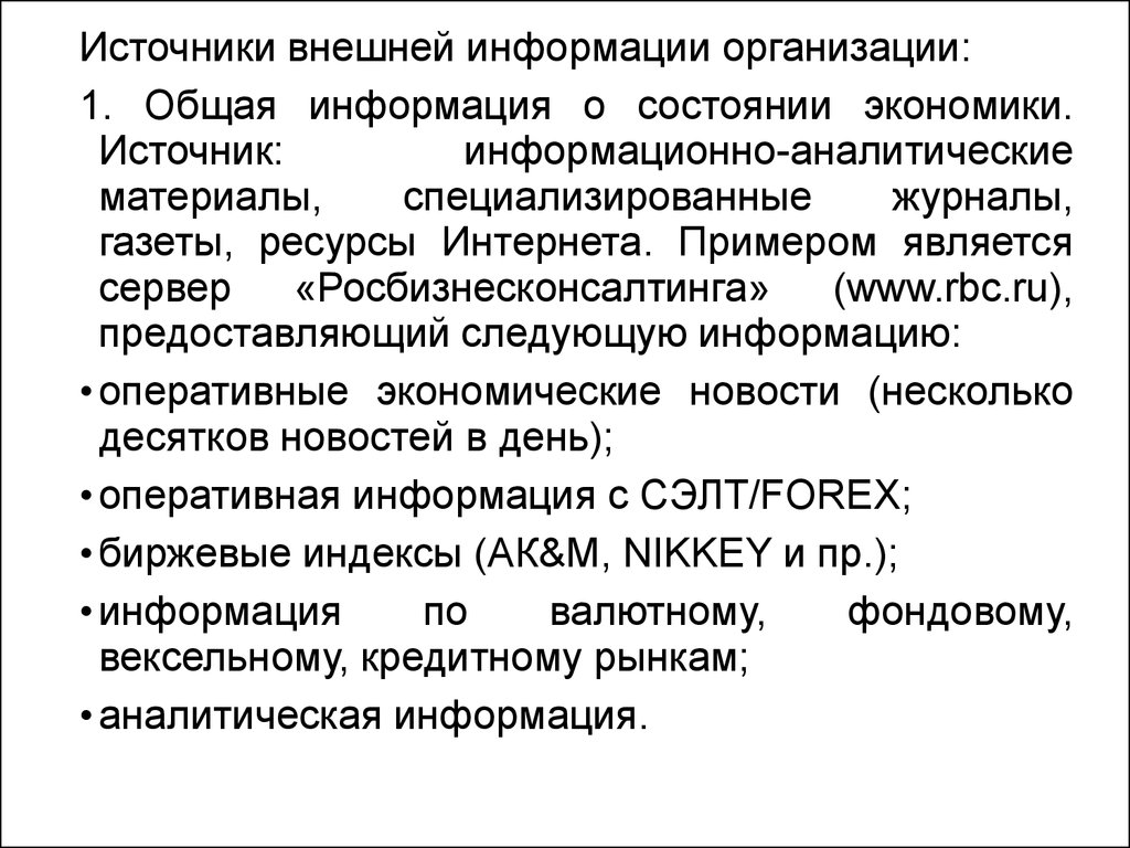 Организационный источник информации. Информационно-аналитические материалы это. Внешние источники информации. Внешние источники информации предприятия. Внешняя информация организации.