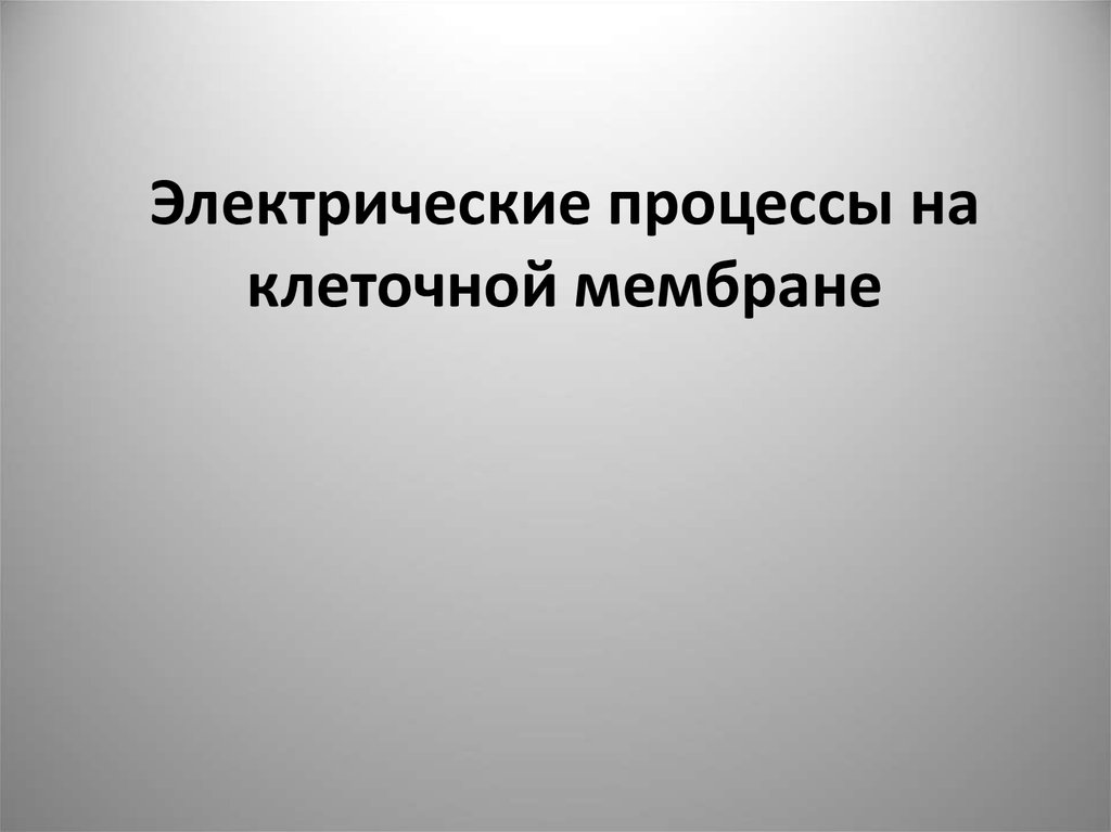 Электрические процессы. Электрические процессы в клетке. Процесс электро.