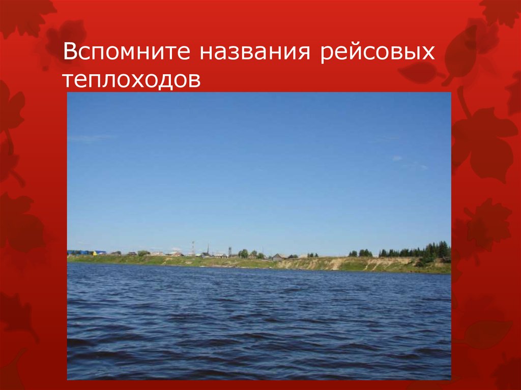 Вспомните названия рейсовых теплоходов