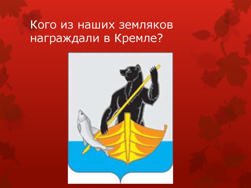 Кого из наших земляков награждали в Кремле?