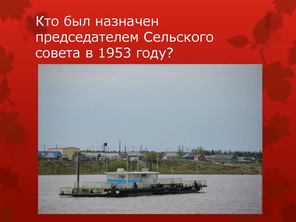 Кто был назначен председателем Сельского совета в 1953 году?