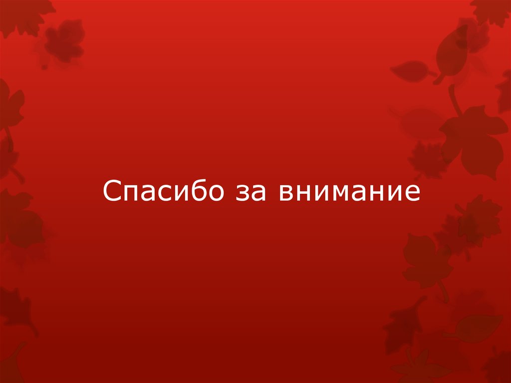 Спасибо за внимание