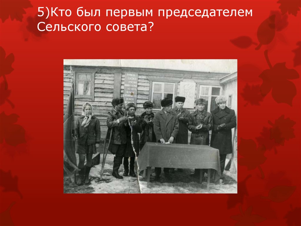 5)Кто был первым председателем Сельского совета?