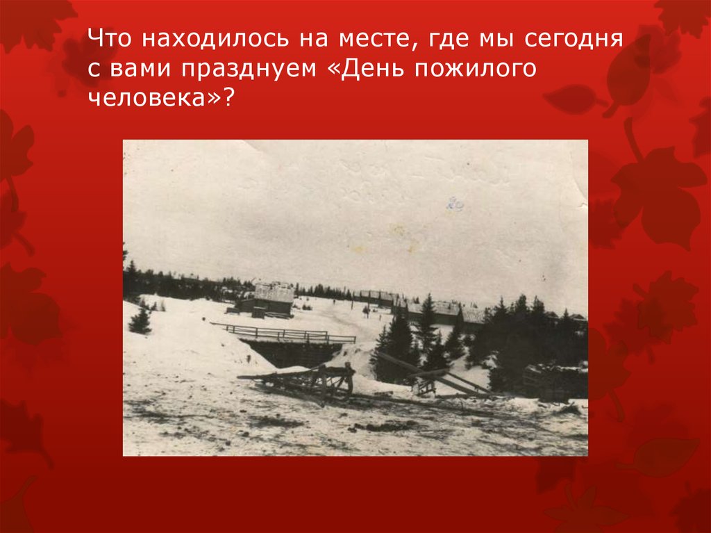Что находилось на месте, где мы сегодня с вами празднуем «День пожилого человека»?