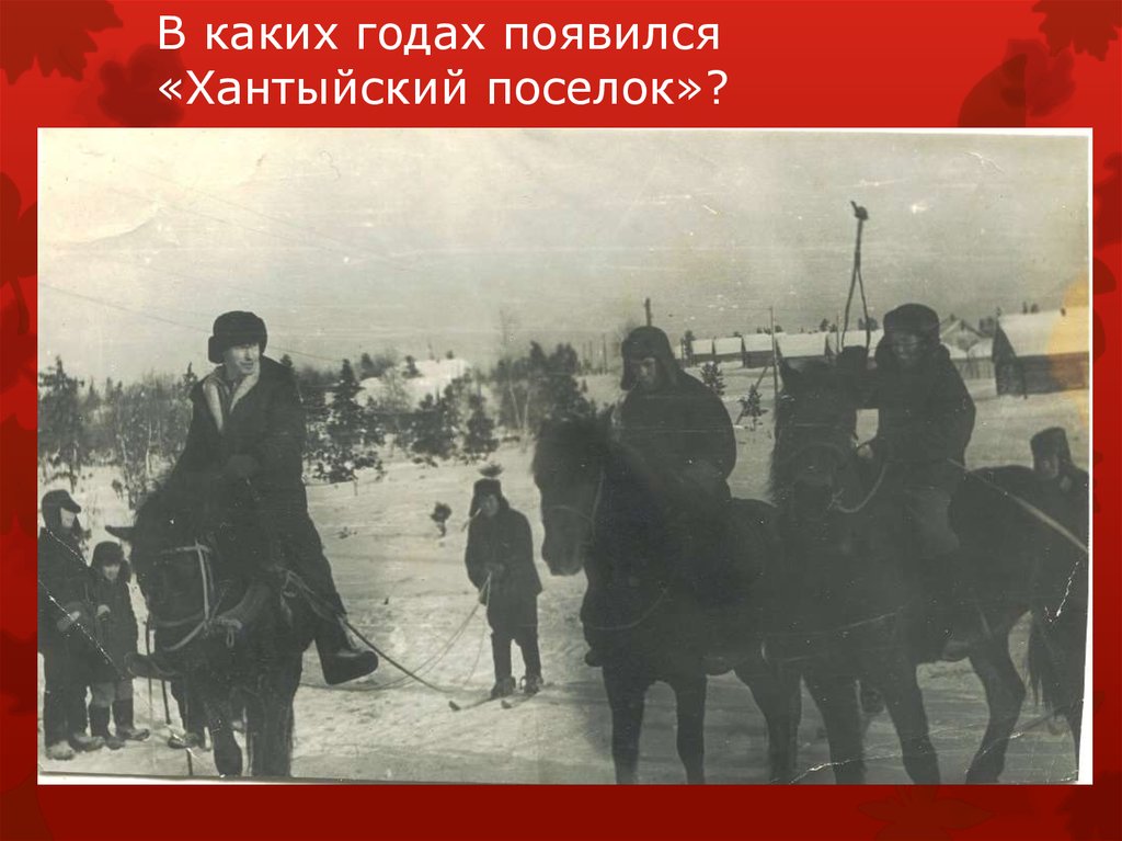 В каких годах появился «Хантыйский поселок»?