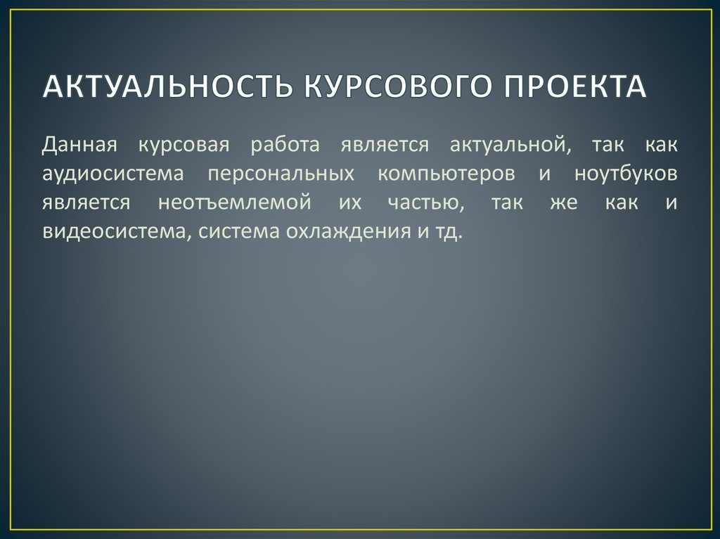 Актуальность курсовой