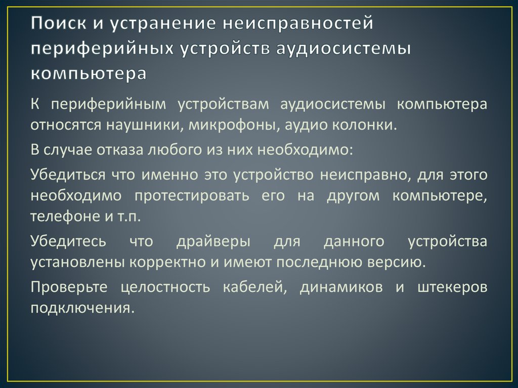 Поиск и устранение неисправностей аудиосистемы компьютера