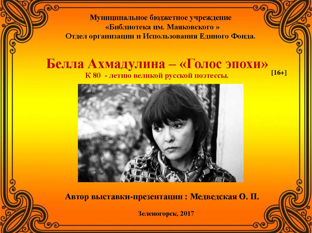 Презентация белла ахмадуллина