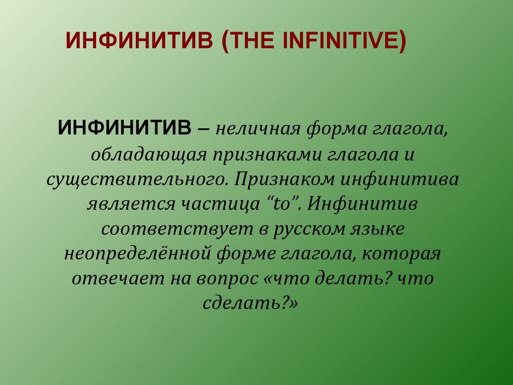 Неличные формы глагола. Инфинитив. Герундий. Причастие - презентация онлайн