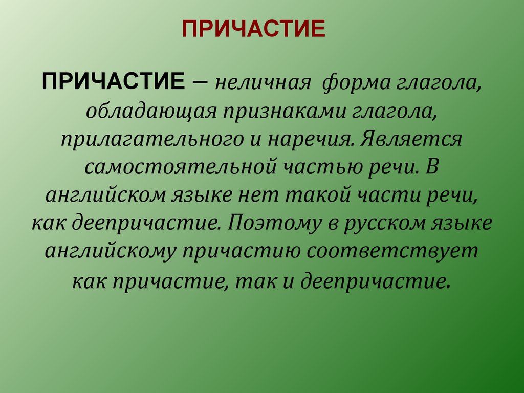 Неличные формы глагола. Инфинитив. Герундий. Причастие - презентация онлайн