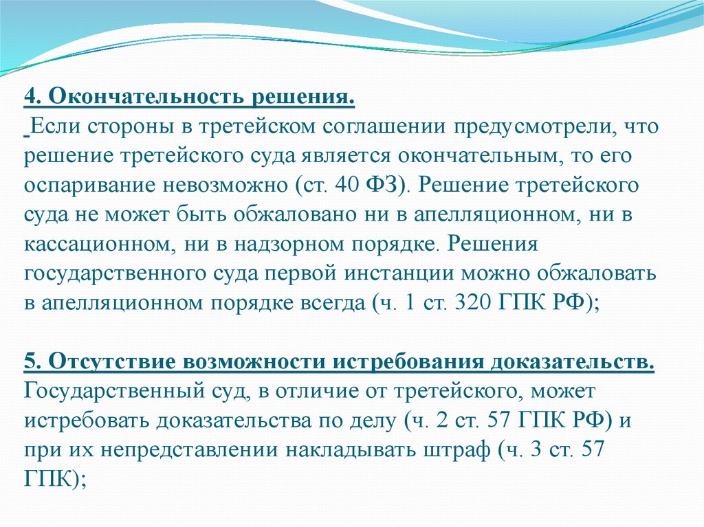 Решением стало. Принцип окончательности судебного решения. Решение третейского суда. Окончательное решение третейского суда это. Третейский суд решение.