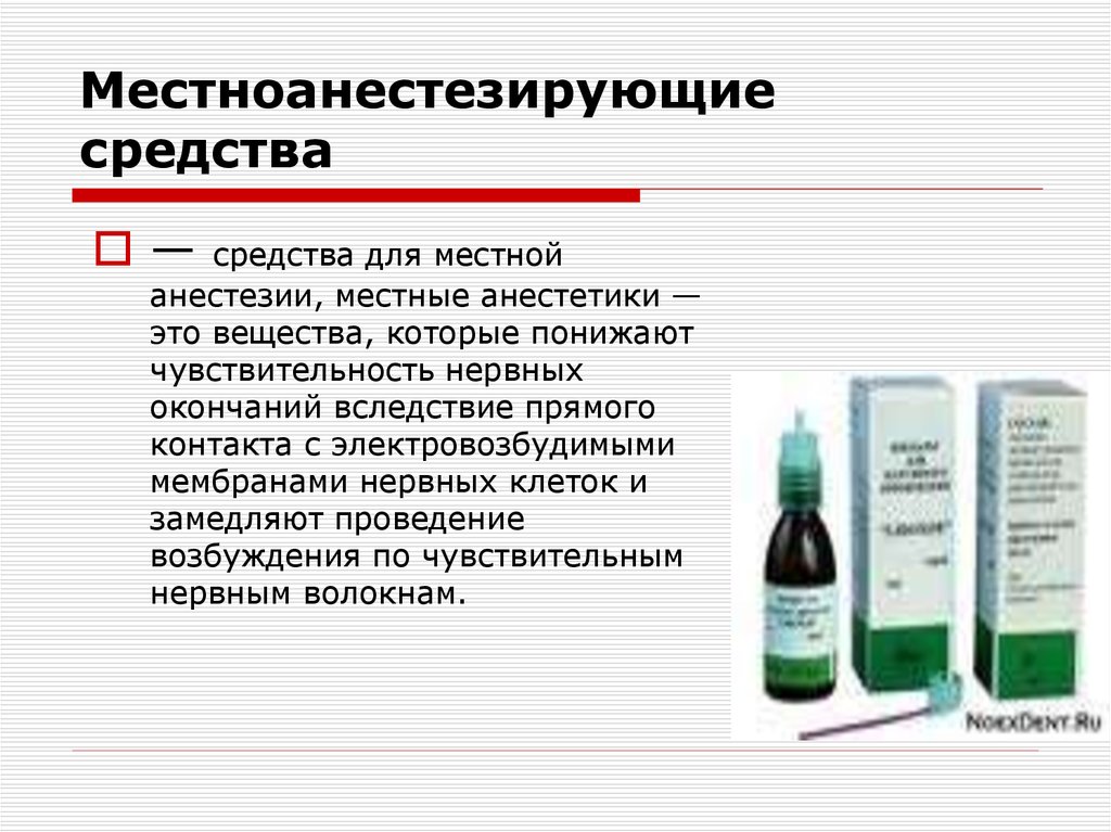 Анестезирующие средства презентация