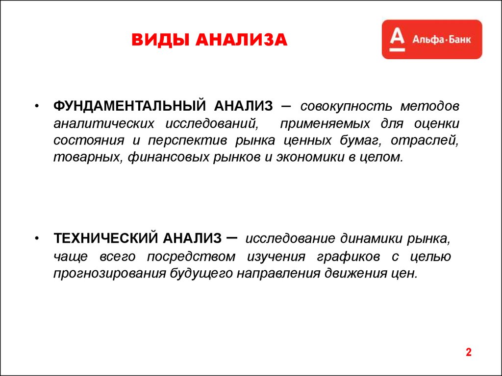 Анализ совокупность. Фундаментальный и технический анализ. Виды анализа. Технический анализ и фундаментальный анализ. Виды фундаментального анализа.