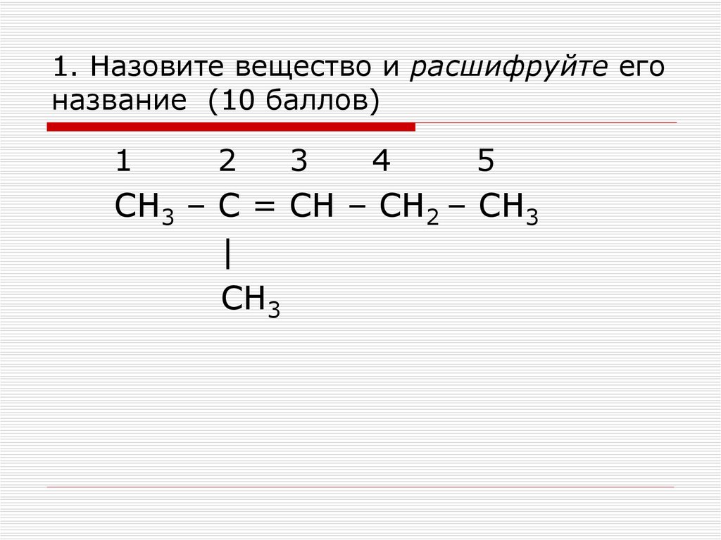 Назовите вещества сн2 сн сн2 сн3. Назовите вещества. 1) Назвать вещества. Сн3 сн3 сн3. Номенклатура органических соединений. Номенклатура органических соединений задания.