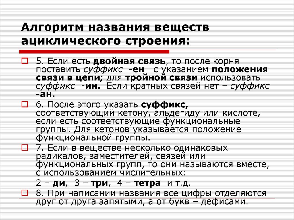 Положение вещества. , Алгоритм построения названий веществ. Алгоритм названия веществ ациклического строения. Алгоритм составления названий химия. Алгоритм названия органических веществ.