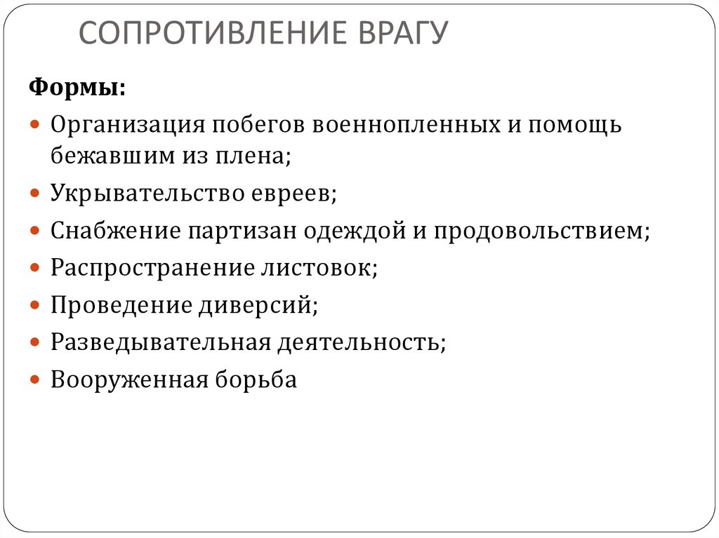 Сопротивление формы. Сопротивление врагу. Сопротивление противника. Организация сопротивления врагу. Формы сопротивления врагу.