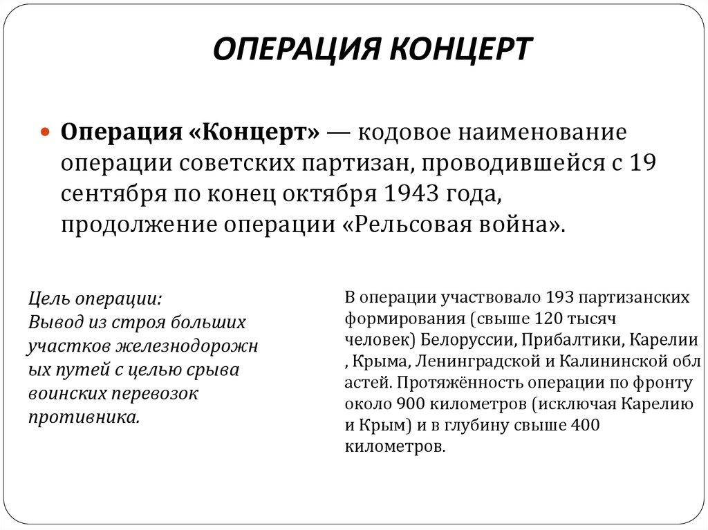 Цель операции. Операция концерт кратко. Операция концерт цель. Операция концерт в Великой Отечественной войне. Цель операции концерт кратко.