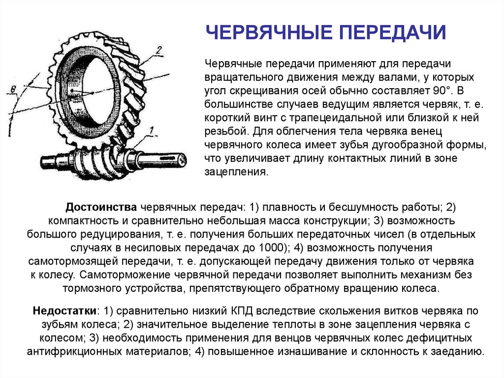 В каких случаях применяют. Принцип действия червячной передачи. Опишите принцип действия червячной передачи. В машиностроении применяются червячные передачи с червяками. Принцип конструкции червячной передачи.