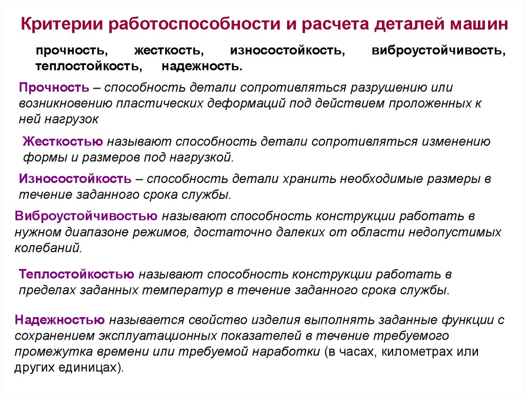 Надежная прочность. Критерии работоспособности деталей машин. Критерии работоспособность деталей машин работоспособности. Основные критерии работоспособности и расчета деталей машин. Критерии работоспособности машин техническая механика.