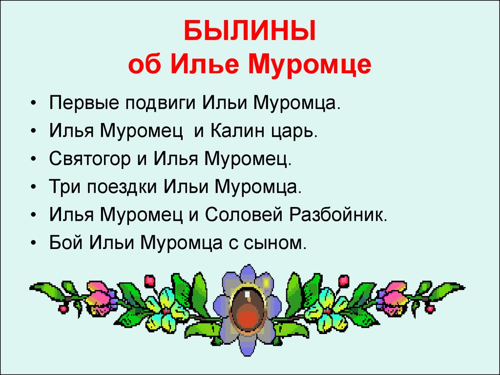 Былина илья муромец план