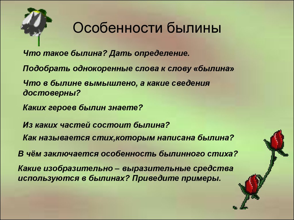 Особенности былин. Своеобразие былин. Признаки былины. Характеристика былины.