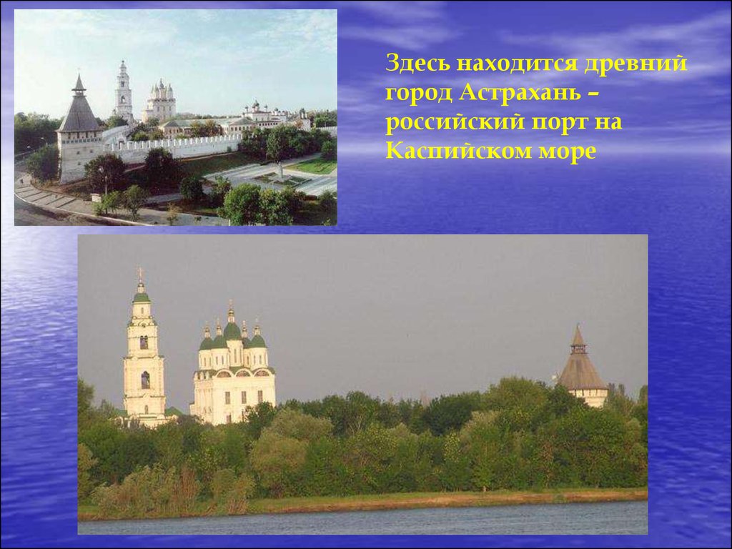 Презентация путешествие по россии по волге по югу россии 4 класс окружающий мир