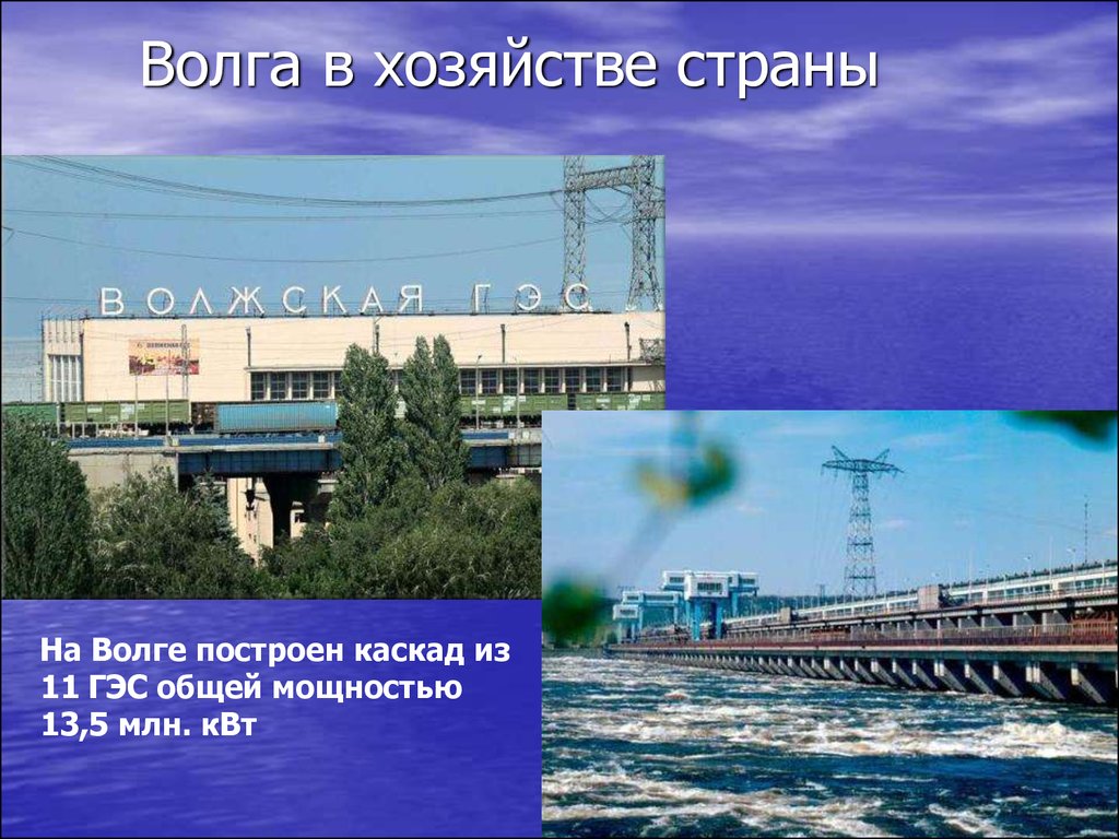 Река волга егэ. Река Волга гидроэлектростанции. Каскад ГЭС на реке Волга. Волга презентация. Каскад гидроэлектростанций на Волге.