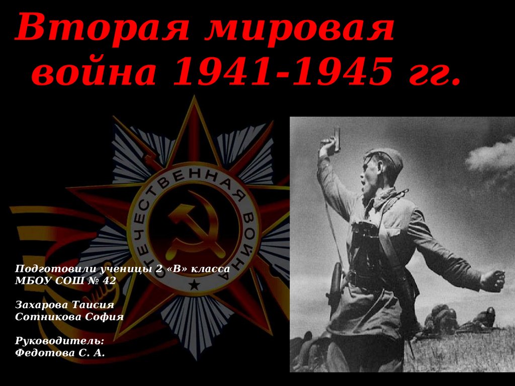 Вторая мировая война 1939 -1945 гг - презентация онлайн