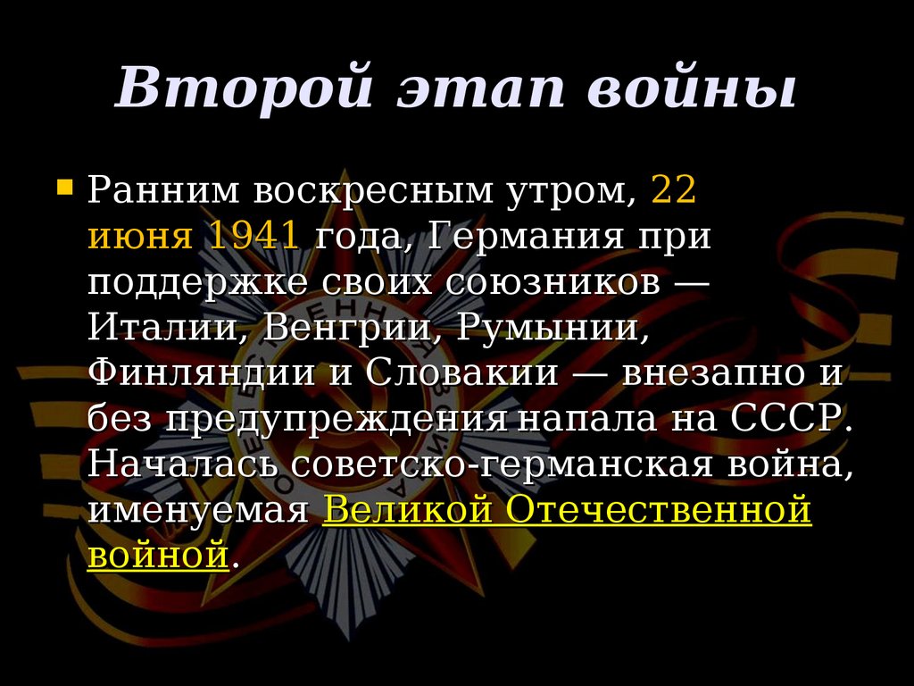 2 этап вов презентация