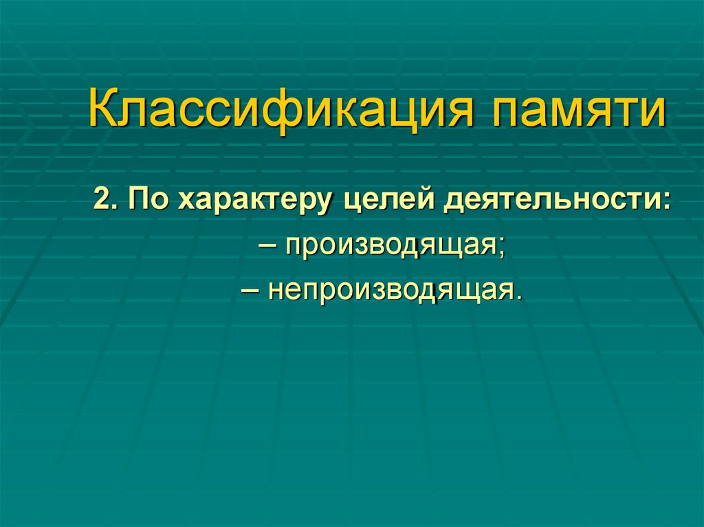 Классификация памяти