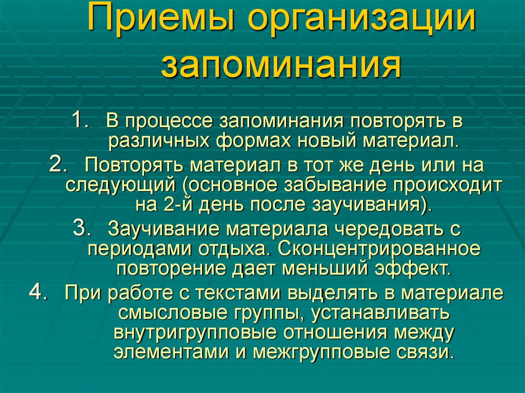 Запоминания материала в процессе