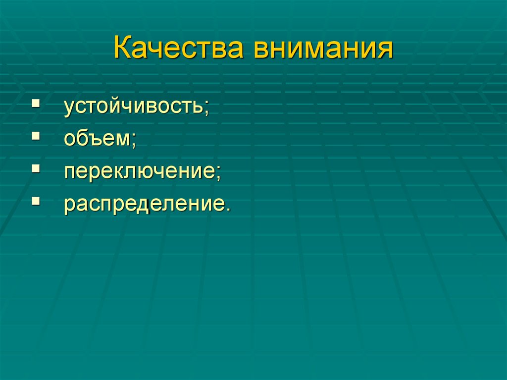 Качества внимания