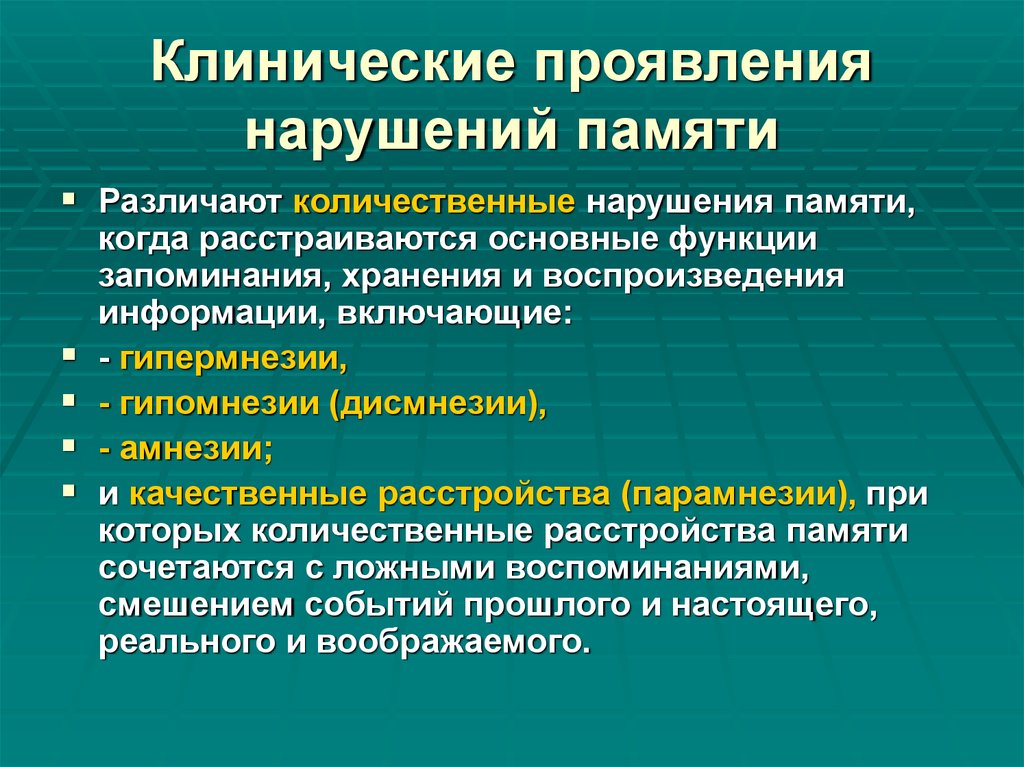 Нарушение проявляющееся. Нарушение памяти. Симптомы нарушения памяти. Классификация расстройств памяти. Клинические проявления нарушения памяти.