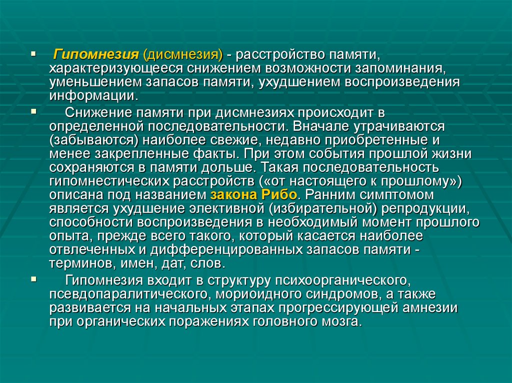 Возможности памяти. Дисмнезия расстройство памяти. Нарушение памяти гипомнезия. Нарушения памяти в психиатрии. Гипомнезия это в психиатрии.