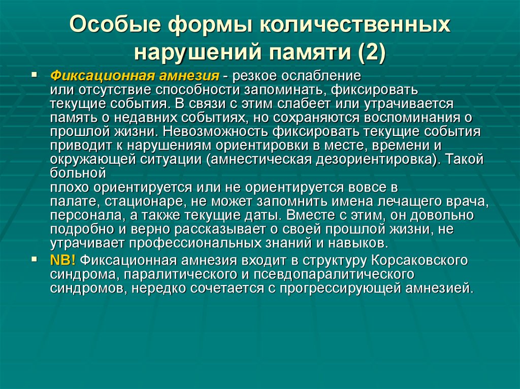 Нарушение навыков. Фиксационная амнезия. Фиксационная амнезия синдром. Фиксационная память. Этапы при прогрессирующей амнезии.