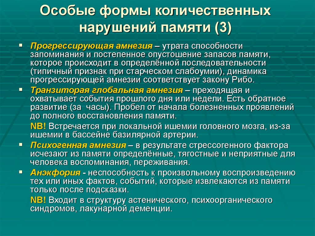 Нарушение памяти на текущие события. Прогрессирующая амнезия. Количественные и качественные расстройства памяти. Этапы при прогрессирующей амнезии. Амнезия нарушение памяти.