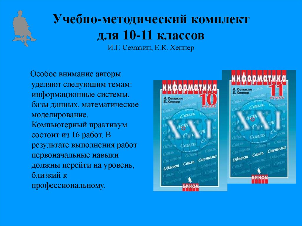Учебно-методический комплект для 10-11 классов И.Г. Семакин, Е.К. Хеннер