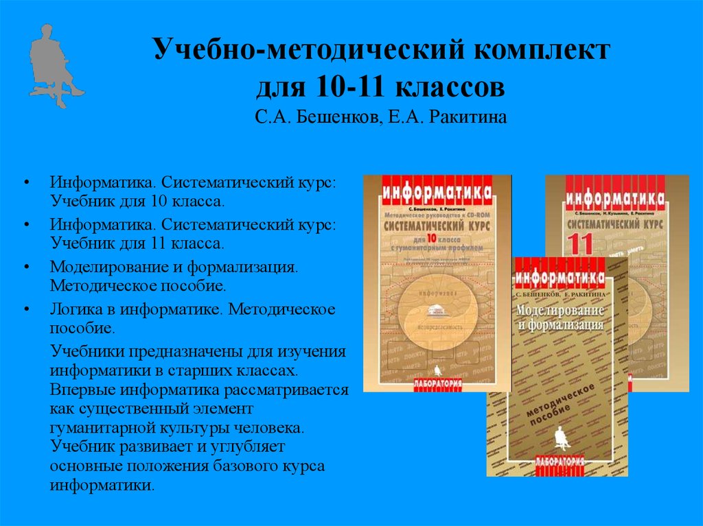 Учебно-методический комплект для 10-11 классов С.А. Бешенков, Е.А. Ракитина