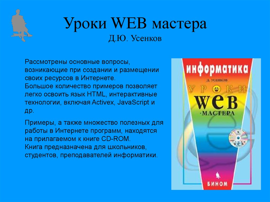 Уроки WEB мастера Д.Ю. Усенков