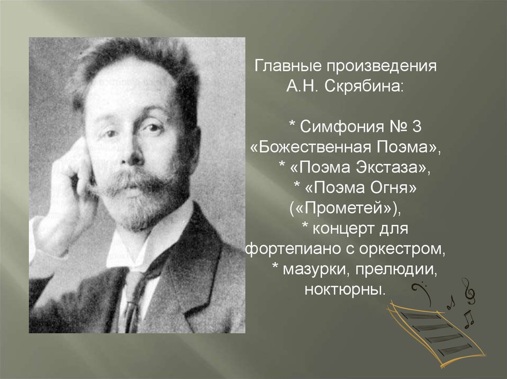 Скрябин биография. Скрябин Александр Николаевич музыкальные произведения. Скрябин Александр Николаевич в детстве. Известные произведения Александра Николаевича Скрябина. Скрябин Александр Николаевич презентация.