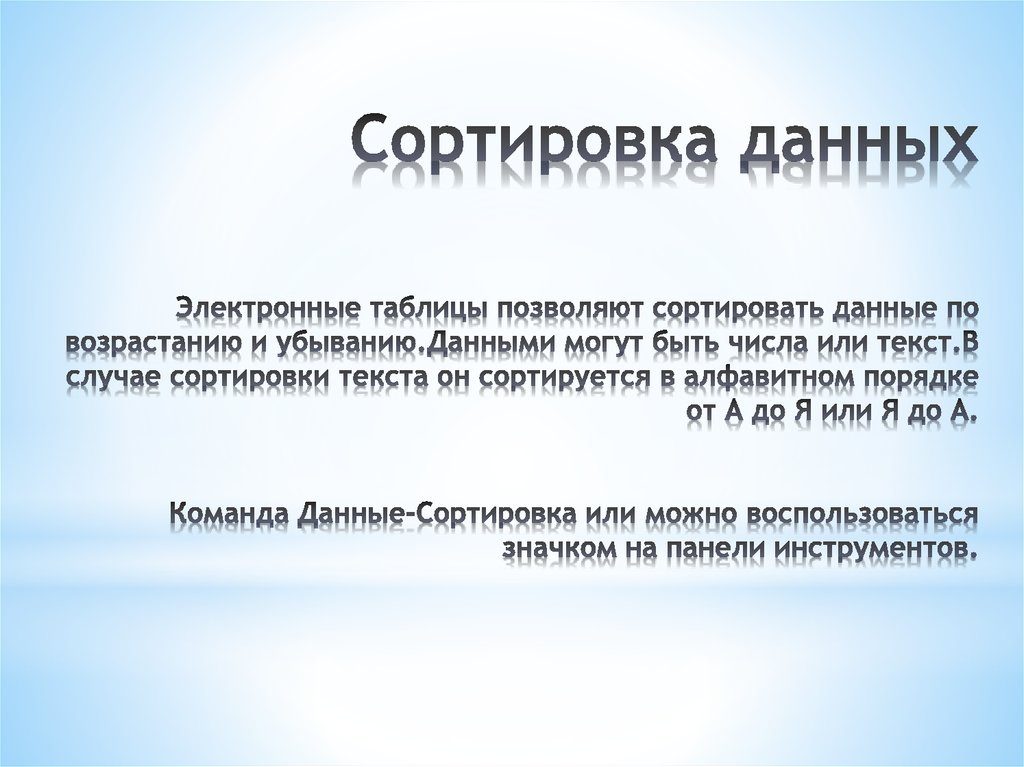 Сортировка данных