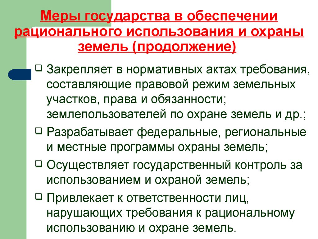 Обеспечение земля. Охрана и рациональное использование земель. Общая характеристика охраны земель. Правовое обеспечение рационального использования земель. Правовой режим использования и охраны земель.