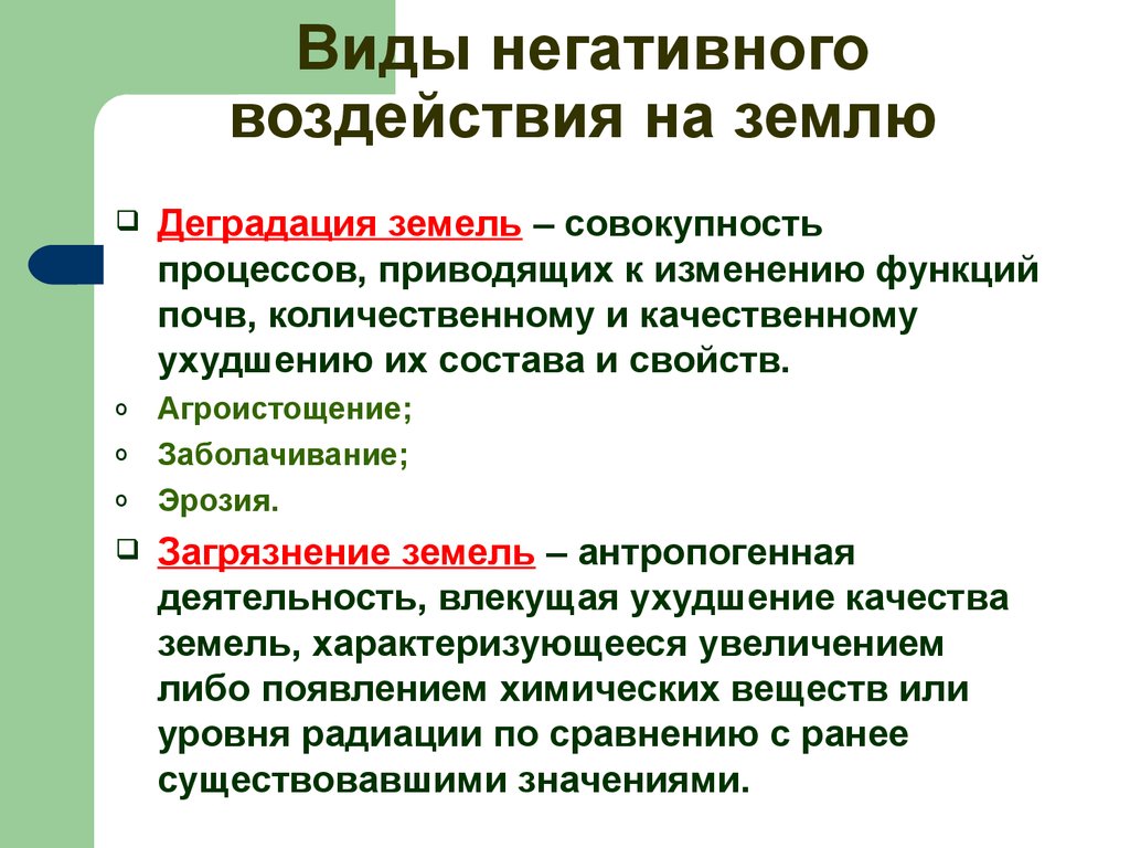 Вид отрицательный. Виды негативного воздействия на земли. Негативное влияние на почву. Негативное воздействие на землю. Видьи негаивного воздействия.