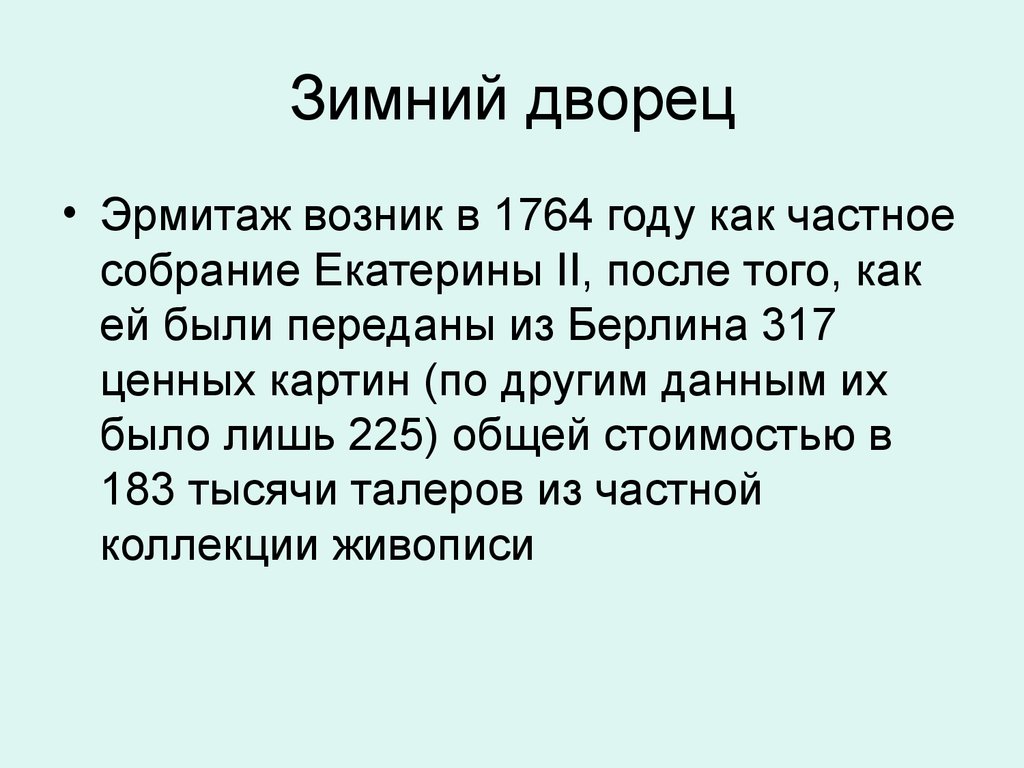 Зимний дворец