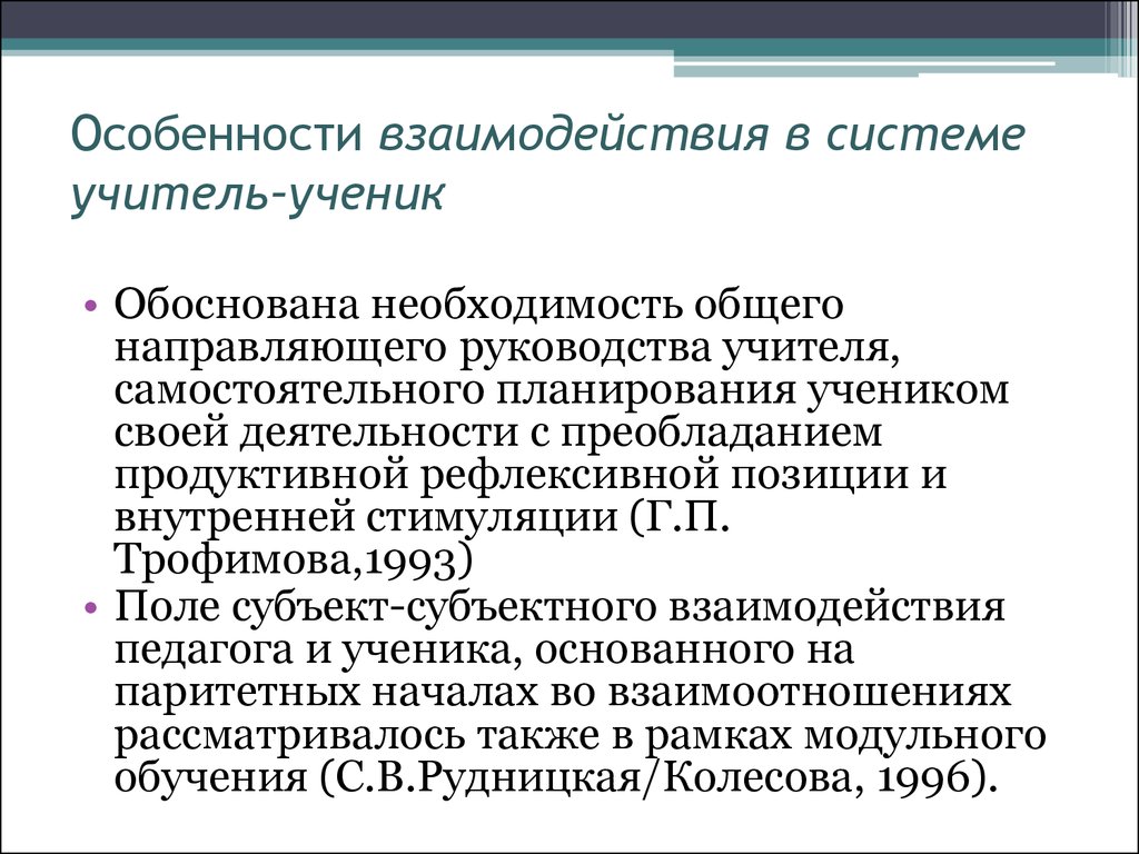 Взаимодействие педагог обучающиеся. Учитель-ученики особенности взаимодействия. Специфика взаимодействия педагога и школьника. Специфика системы взаимоотношений «учитель-ученик» рефера. Особенности взаимодействия.