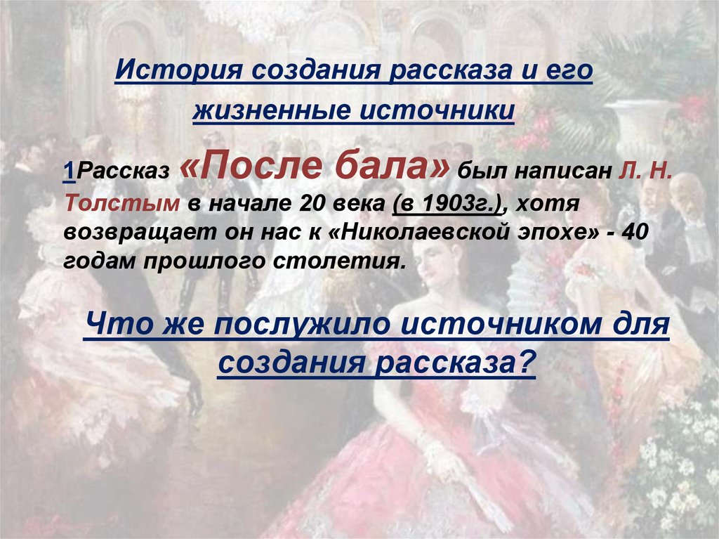 Сочинение на тему утро изменившее жизнь по рассказу после бала по плану жизненные источники рассказа