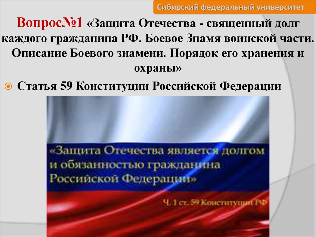 Защита отечества является долгом. Защита Отечества-долг каждого. Защита Отечества священный долг. Защита Отечества – долг каждого гражданина. Ст 59 Конституции РФ.