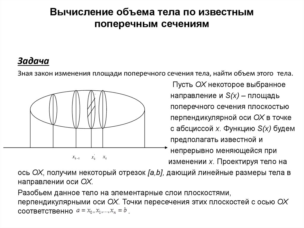 Расчет объема кольца. Вычисление объема тела по площадям параллельных сечений. Вычисление объема тела по известному поперечному сечению. Вычисление объема тела по известной площади поперечного сечения.. Вычисление объема через площади сечений..